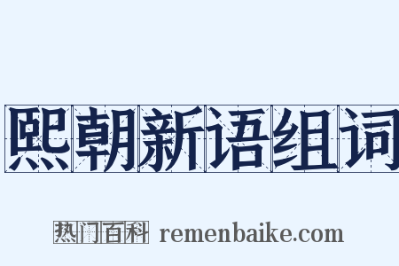 熙朝新语组词是什么意思的图片
